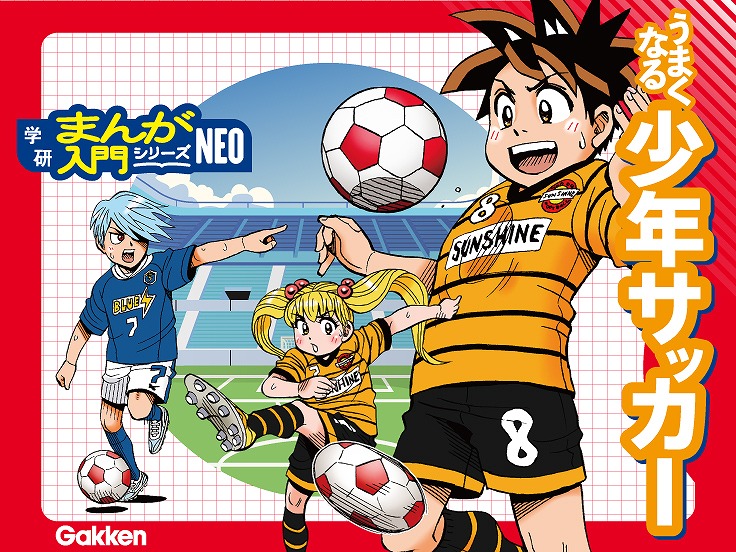 まんがで楽しくスポーツ上達！『学研まんが入門シリーズNEO』創刊