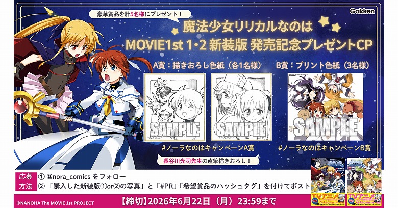 なのはMOVIE 1st』新装版コミックス、発売記念キャンペーン開催