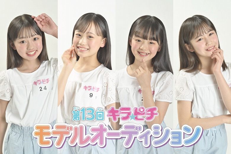 雑誌「キラピチ」で新しいモデルが誕生！