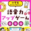 ゲーム感覚の問題＆マンガで学べる、『語彙力アップゲームドリル』発売！