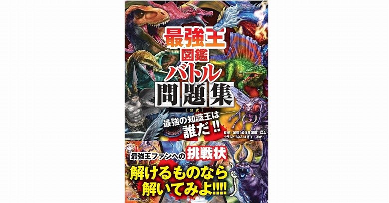 最強王ファンへの挑戦状！】「最強王図鑑」の知識を問う公式問題集が