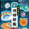 ゆるゆる図鑑新シリーズはサイエンス!『ゆるゆる地球図鑑』発売