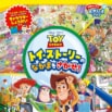 『トイ・ストーリー5』新キャラクターも登場!さがしえブックが新発売