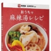 【発売前に異例の増刷決定】トレンド料理「麻辣湯」をおうちで楽しむレシピ本