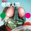 『学研の図鑑』まさかの最新刊は「仮面ライダー 改造人間」！　昭和の怪人約６００体を環境別に徹底解剖、異色の学習図鑑が誕生！