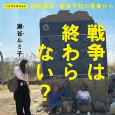 戦争って終わらないの？夏休み、親子で具体的な「平和」の姿を考える一歩に。