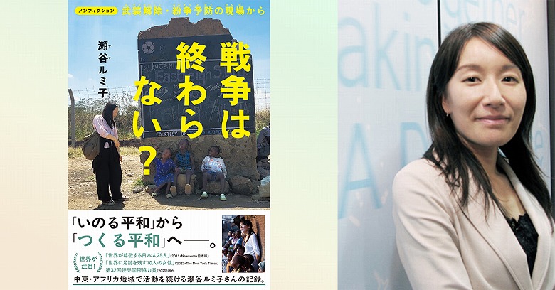 戦争って終わらないの？夏休み、親子で具体的な「平和」の姿を考える