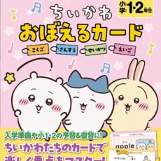 アニメちいかわのイラストがいっぱい！　かわいい学習カードで勉強できる「ちいかわおぼえるカード　小学１・２年生」が発売