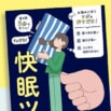 寝る前5分！　押すだけで睡眠トラブルを軽減させる「快眠ツボ」を初公開