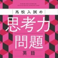 高校入試の新傾向を徹底攻略！　「思考力問題」対策問題集を発売。