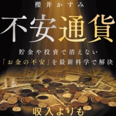 最新科学で解明！　収入に関係なくまとわりつく「お金の不安」の正体とは