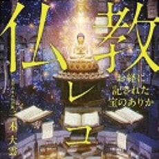 10万部突破の『仏教コード』第二幕！“お経版アカシックレコード”に迫る