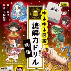 超人気シリーズ「ゆるゆる図鑑」の読解力ドリルから新刊「妖怪」が発売！