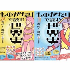 ものがたりとフルカラーイラストで“眠るのも忘れる”新感覚の世界史教養書