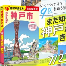 神戸市全9区の魅力をぎゅっと詰め込んだ、地元愛が深まるガイドブックが誕生