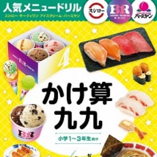 豪華コラボ第3弾！　人気メニュードリルの続編が発売