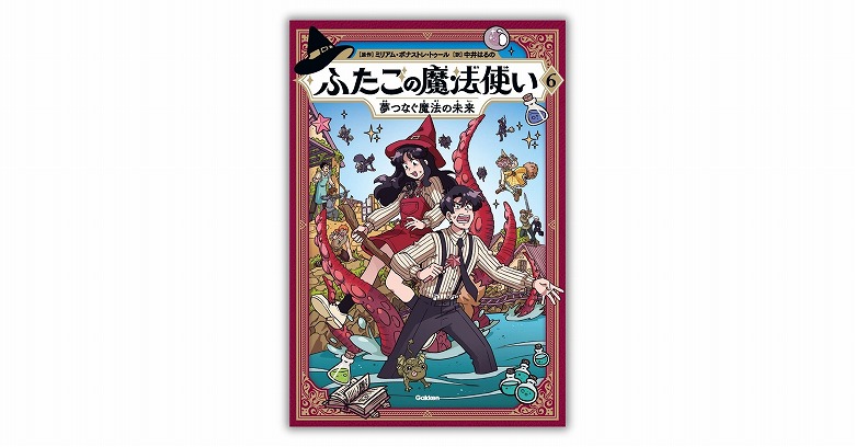 世界中で大人気の魔法冒険マンガシリーズ、ついに完結！ | （株
