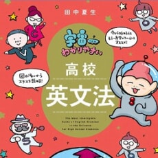 イラストと図解で挫折しない！『宇宙一わかりやすい高校英文法』発売！