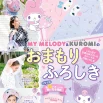 災害時も日常もあなたを守る！　30通りの使い方で便利＆安心な『マイメロディ＆クロミのおまもりふろしき』発売