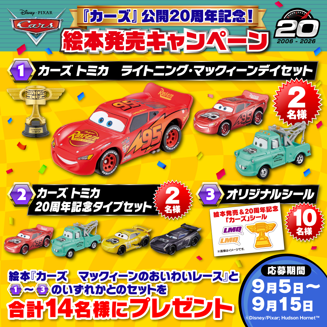 カーズ』20周年の「ライトニング・マックィーンデイ」をみんなでお祝い