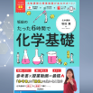 「参考書が続かない人ほどおススメ」 “動画を視る→読む→解く”たった6時間で高校化学基礎を攻略