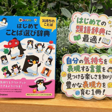 子どものコミュニケーション力を育む『新レインボー はじめてことば選び辞典　気持ちのことば』発売！