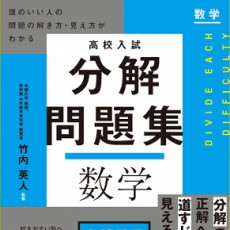 「困難は分割せよ、難問は分解せよ！」入試問題を基本問題のレベルまで分けて解く。新発想の『高校入試 分解問題集』シリーズ発売