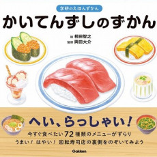 へい、らっしゃい！　お寿司好きにはたまらない！回転寿司まみれの図鑑が誕生