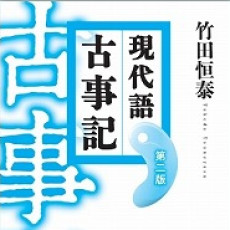 シリーズ累計35万部の『現代語古事記』が15年ぶりに改訂！　第二版発売