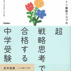 今注目の“フォトン算数クラブ”のメソッドが教育書として登場！