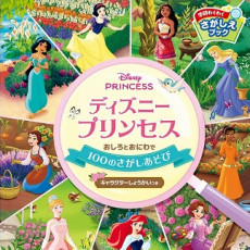 大人気さがし絵本シリーズにプリンセスのお城とお庭が舞台の新作登場！