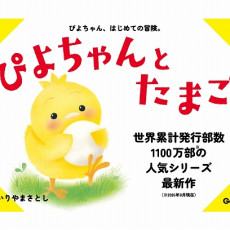 世界累計1,100万部※突破「ぴよちゃん」シリーズ最新作発売！